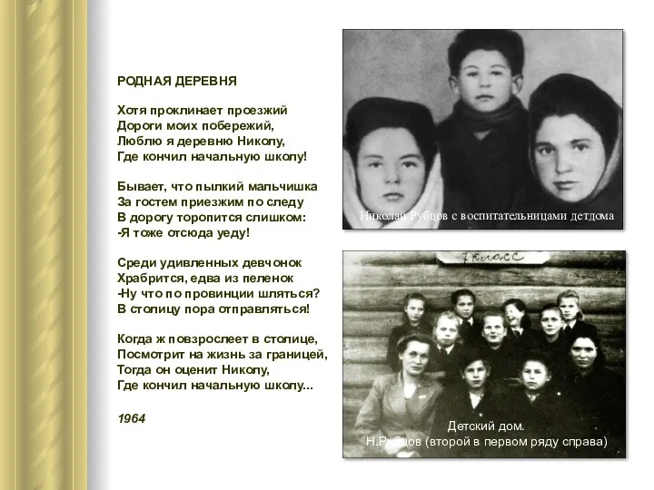Детский дом. Н.Рубцов (второй в первом ряду справа) Николай Рубцов с воспитательницами детдома