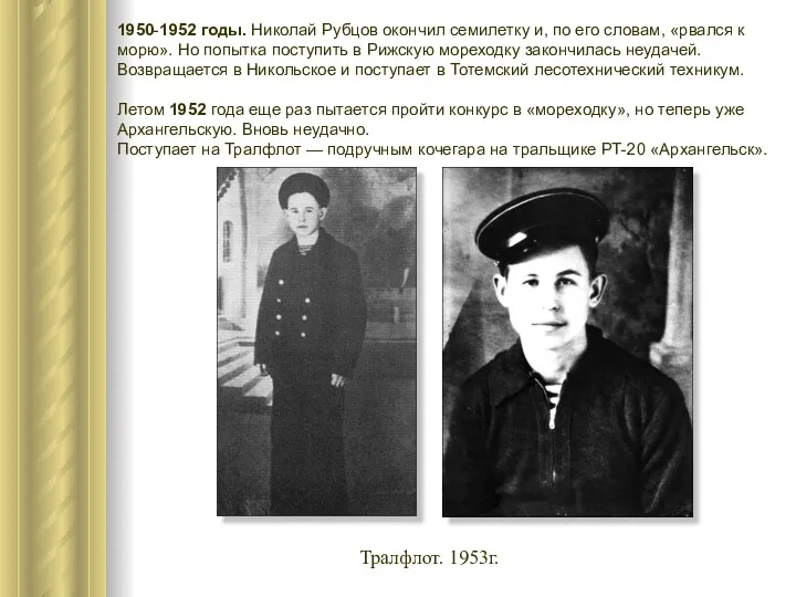 Тралфлот. 1953г. 1950-1952 годы. Николай Рубцов окончил семилетку и, по его словам, «рвался
