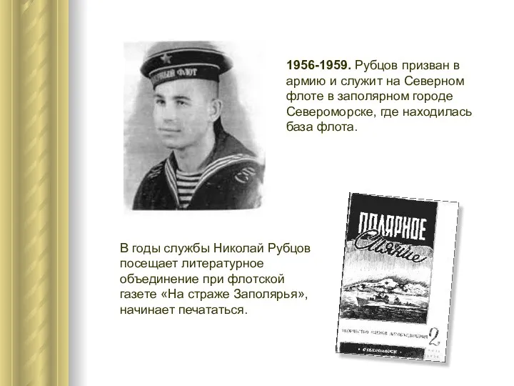 1956-1959. Рубцов призван в армию и служит на Северном флоте в заполярном городе