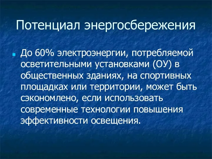 Потенциал энергосбережения До 60% электроэнергии, потребляемой осветительными установками (ОУ) в