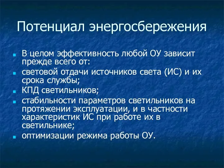 Потенциал энергосбережения В целом эффективность любой ОУ зависит прежде всего