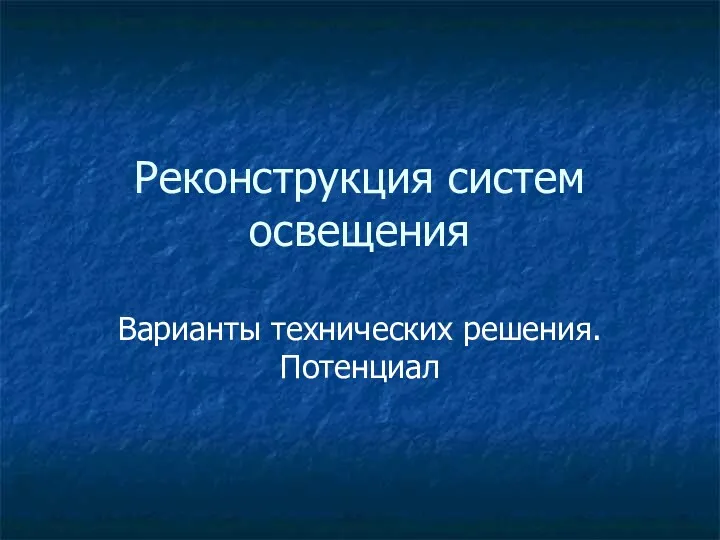 Реконструкция систем освещения Варианты технических решения. Потенциал