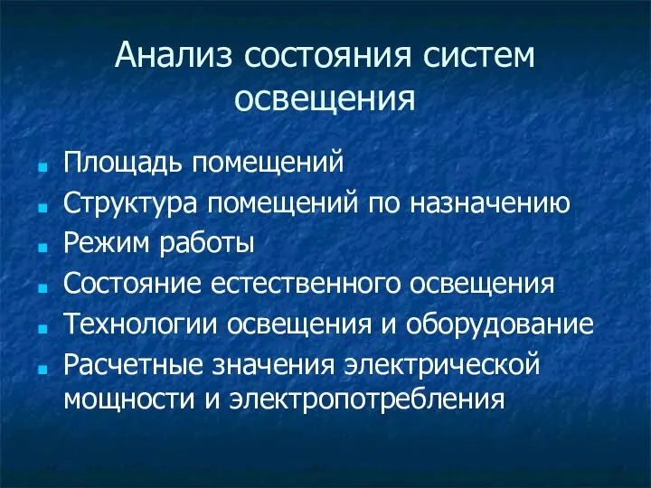 Анализ состояния систем освещения Площадь помещений Структура помещений по назначению