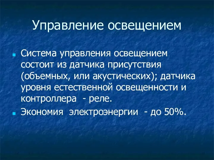 Управление освещением Система управления освещением состоит из датчика присутствия (объемных,