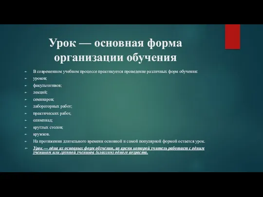 Урок — основная форма организации обучения В современном учебном процессе практикуется проведение различных