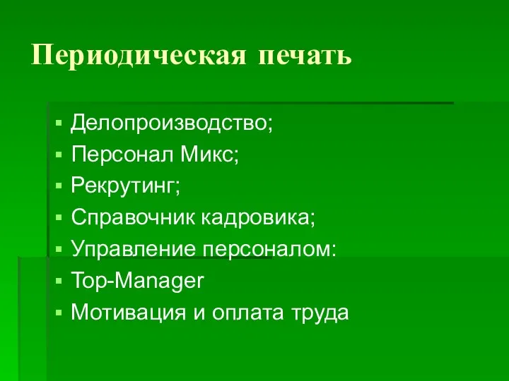 Периодическая печать Делопроизводство; Персонал Микс; Рекрутинг; Справочник кадровика; Управление персоналом: Top-Manager Мотивация и оплата труда