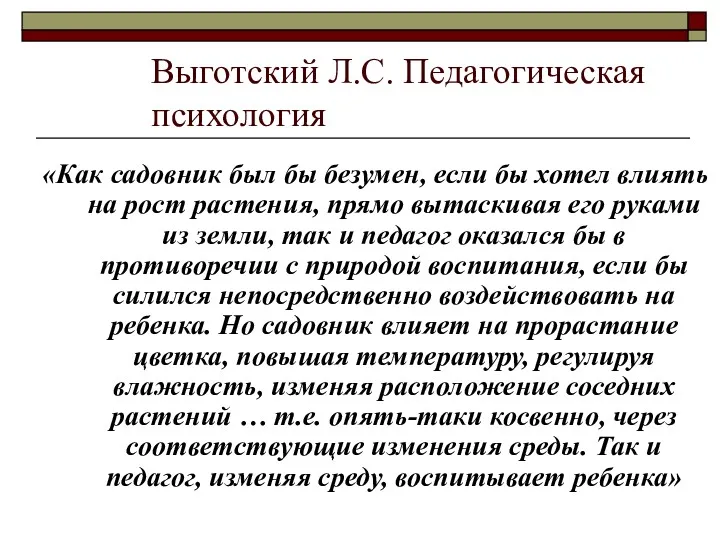 «Как садовник был бы безумен, если бы хотел влиять на