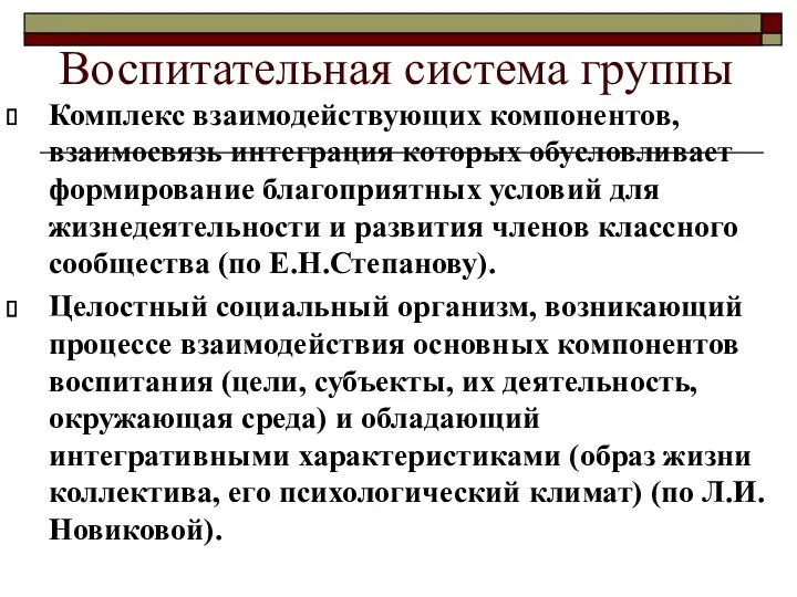 Воспитательная система группы Комплекс взаимодействующих компонентов, взаимосвязь интеграция которых обусловливает формирование благоприятных условий