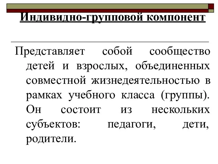 Индивидно-групповой компонент Представляет собой сообщество детей и взрослых, объединенных совместной жизнедеятельностью в рамках