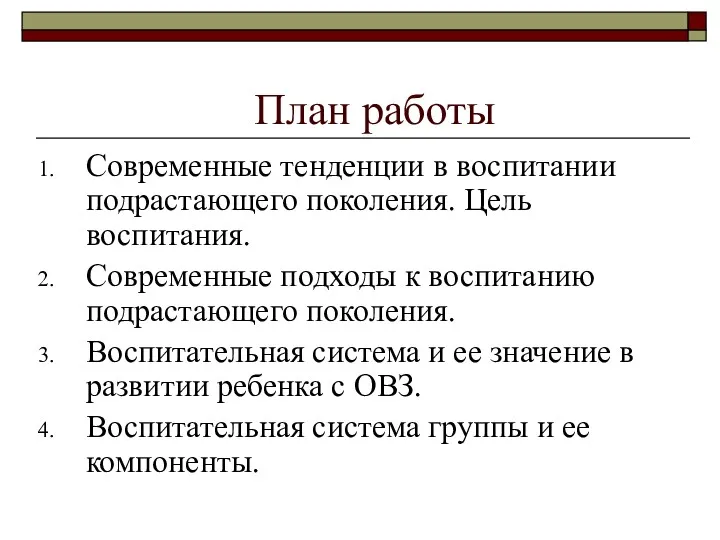 План работы Современные тенденции в воспитании подрастающего поколения. Цель воспитания. Современные подходы к