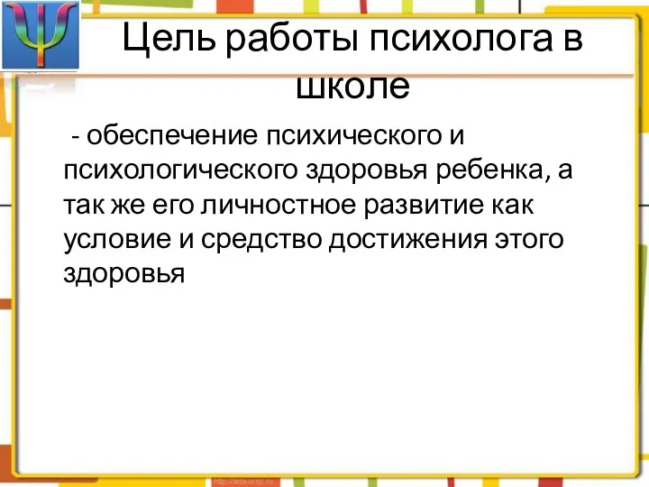 - обеспечение психического и психологического здоровья ребенка, а так же его личностное развитие