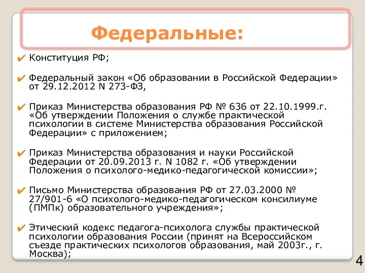 Федеральные: Конституция РФ; Федеральный закон «Об образовании в Российской Федерации»