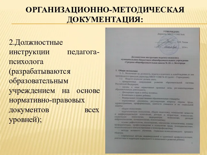 ОРГАНИЗАЦИОННО-МЕТОДИЧЕСКАЯ ДОКУМЕНТАЦИЯ: 2.Должностные инструкции педагога-психолога (разрабатываются образовательным учреждением на основе нормативно-правовых документов всех уровней);