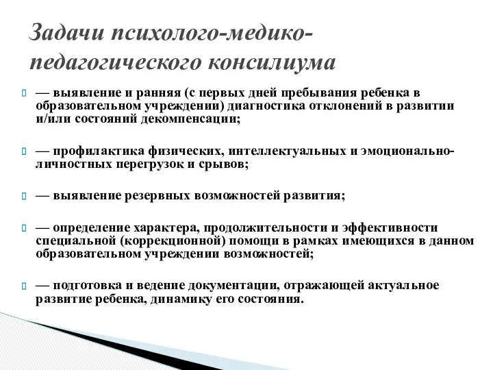 — выявление и ранняя (с первых дней пребывания ребенка в образовательном учреждении) диагностика