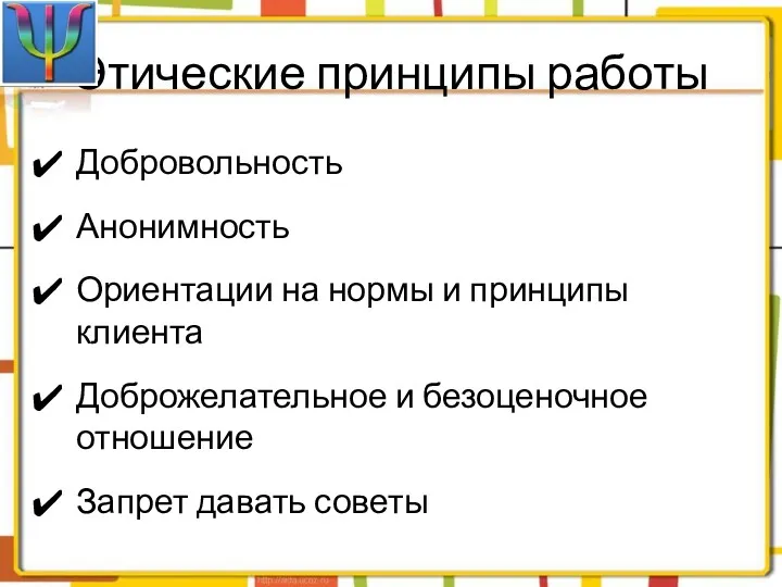 Этические принципы работы Добровольность Анонимность Ориентации на нормы и принципы клиента Доброжелательное и