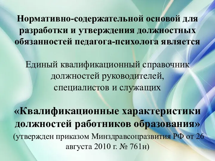 Нормативно-содержательной основой для разработки и утверждения должностных обязанностей педагога-психолога является