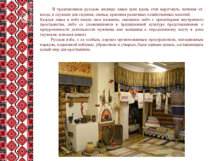 В традиционном русском жилище лавки шли вдоль стен вкруговую, начиная от входа, и