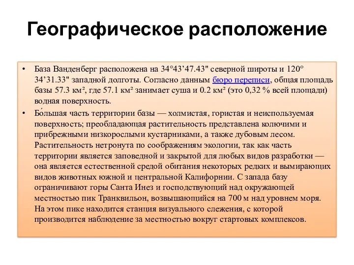 Географическое расположение База Ванденберг расположена на 34°43’47.43" северной широты и