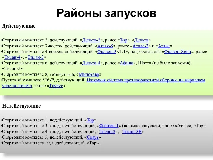 Районы запусков Действующие Стартовый комплекс 2, действующий, «Дельта-2», ранее «Тор»,