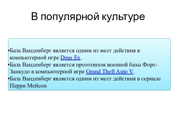 В популярной культуре База Ванденберг является одним из мест действия