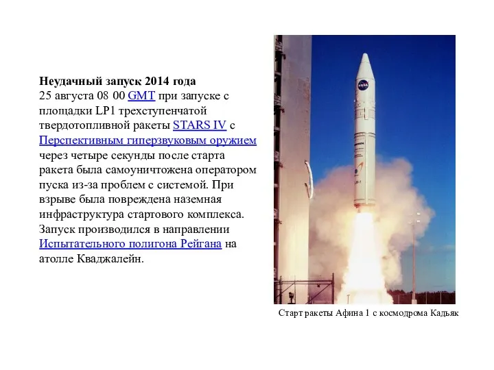 Старт ракеты Афина 1 с космодрома Кадьяк Неудачный запуск 2014