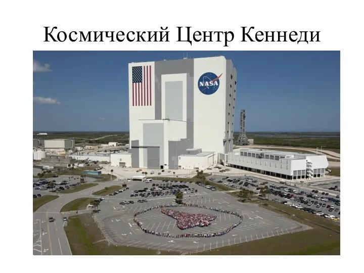Космический Центр Кеннеди