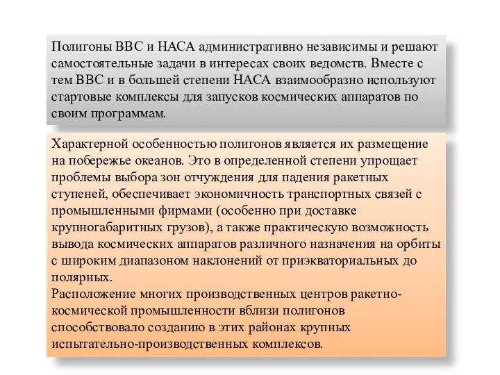 Полигоны ВВС и НАСА административно независимы и решают самостоятельные задачи