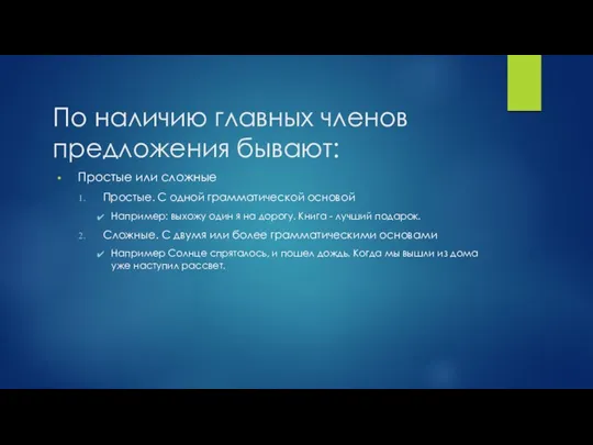 По наличию главных членов предложения бывают: Простые или сложные Простые.