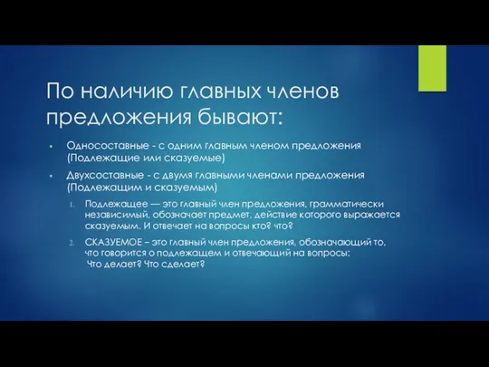 По наличию главных членов предложения бывают: Односоставные - с одним