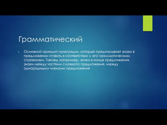 Грамматический Основной принцип пунктуации, который предписывает знаки в предложении ставить