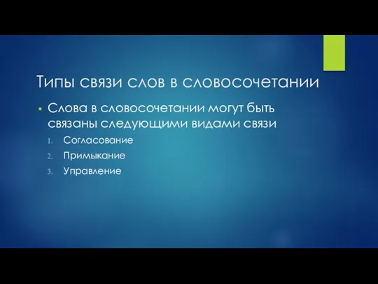 Типы связи слов в словосочетании Слова в словосочетании могут быть