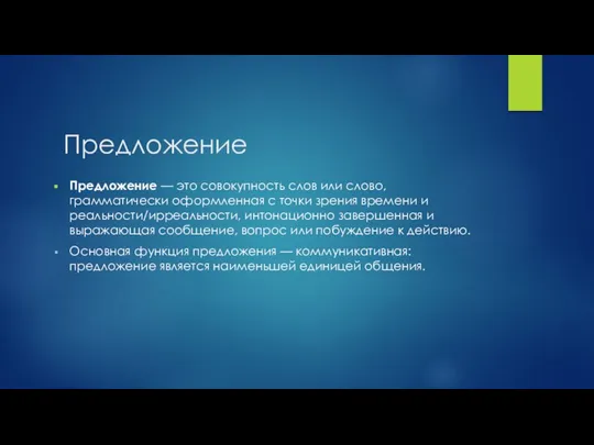 Предложение Предложение — это совокупность слов или слово, грамматически оформленная