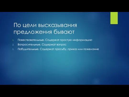 По цели высказывания предложения бывают Повествовательные. Содержат простую информацию Вопросительные.