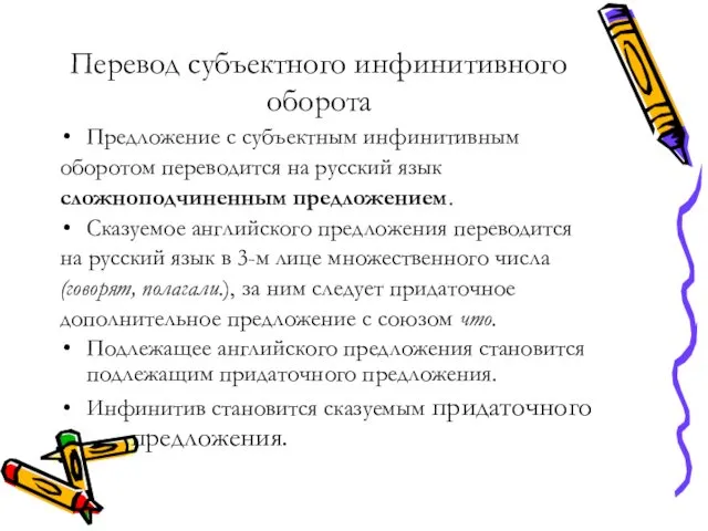 Перевод субъектного инфинитивного оборота Предложение с субъектным инфинитивным оборотом переводится на русский язык