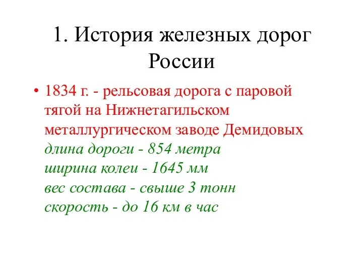 1. История железных дорог России 1834 г. - рельсовая дорога