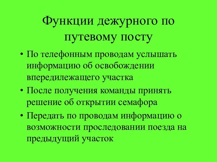 Функции дежурного по путевому посту По телефонным проводам услышать информацию