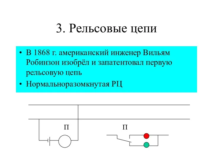 3. Рельсовые цепи В 1868 г. американский инженер Вильям Робинзон