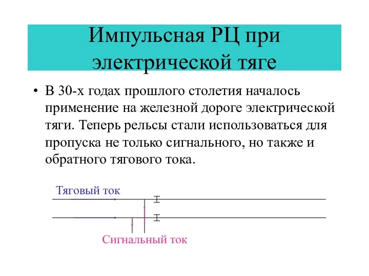 Импульсная РЦ при электрической тяге В 30-х годах прошлого столетия