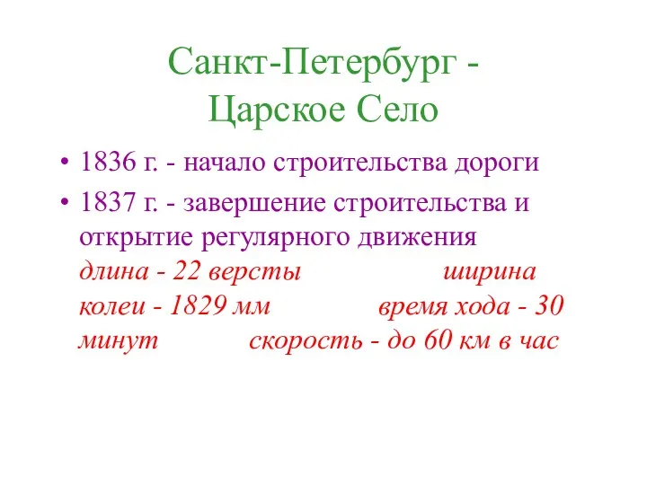 Санкт-Петербург - Царское Село 1836 г. - начало строительства дороги