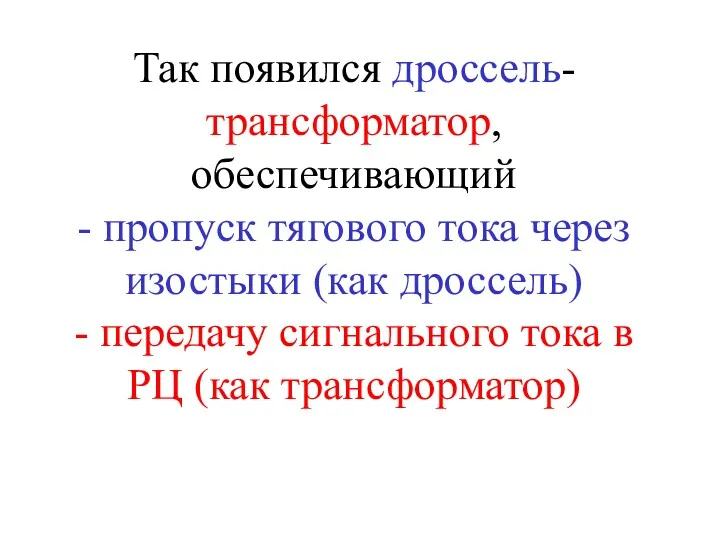 Так появился дроссель-трансформатор, обеспечивающий - пропуск тягового тока через изостыки