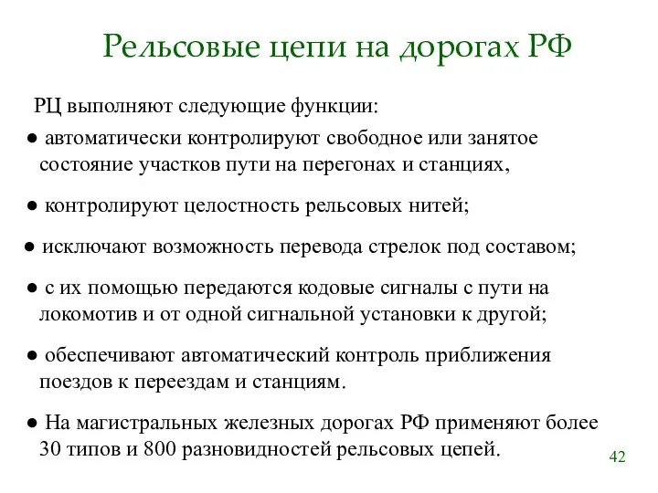 Рельсовые цепи на дорогах РФ РЦ выполняют следующие функции: На