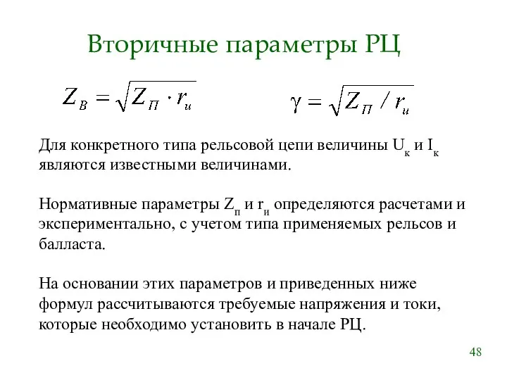 Вторичные параметры РЦ Для конкретного типа рельсовой цепи величины Uк