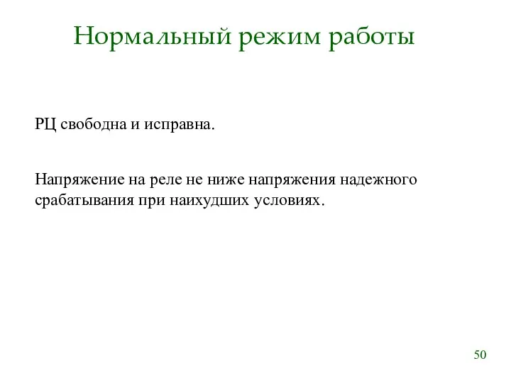 Нормальный режим работы РЦ свободна и исправна. Напряжение на реле