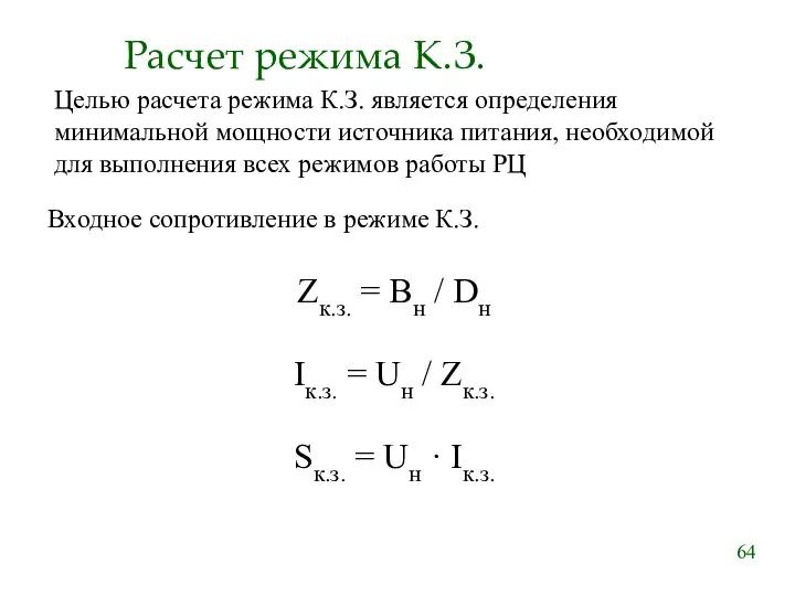 Расчет режима К.З. Целью расчета режима К.З. является определения минимальной