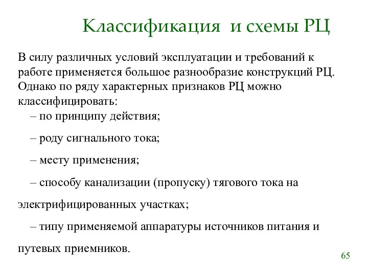 Классификация и схемы РЦ В силу различных условий эксплуатации и