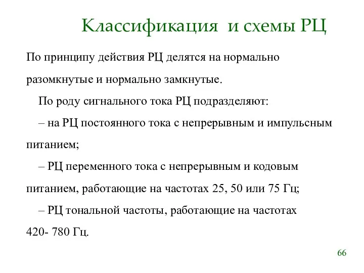 Классификация и схемы РЦ По принципу действия РЦ делятся на