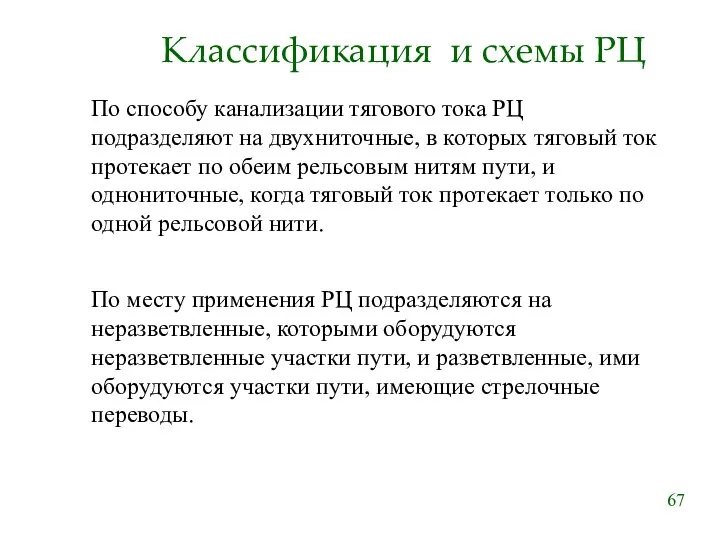 Классификация и схемы РЦ По способу канализации тягового тока РЦ