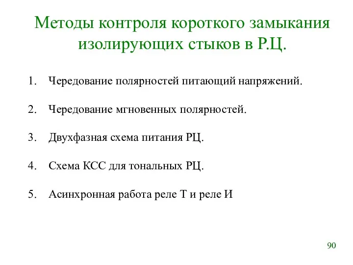 Методы контроля короткого замыкания изолирующих стыков в Р.Ц. Чередование полярностей