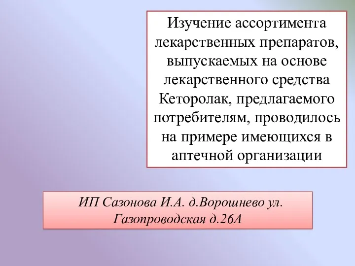 Изучение ассортимента лекарственных препаратов, выпускаемых на основе лекарственного средства Кеторолак,