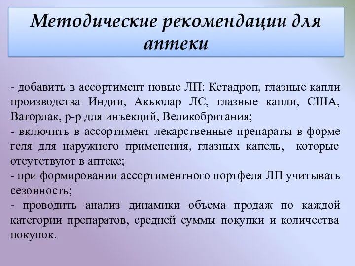 Методические рекомендации для аптеки - добавить в ассортимент новые ЛП: